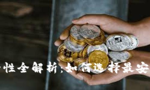 数字货币钱包安全性全解析：如何选择最安全的数字货币钱包
