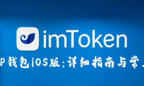 如何下载TP钱包iOS版：详细指南与常见问题解答