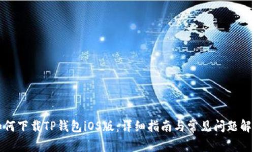 如何下载TP钱包iOS版：详细指南与常见问题解答