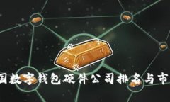 2023年中国数字钱包硬件公司排名与市场前景分析