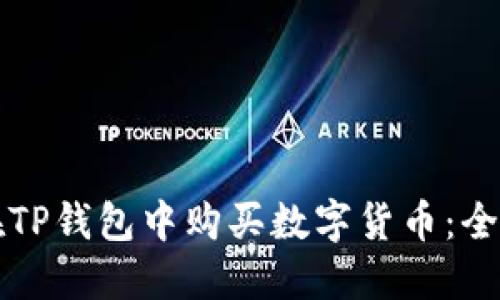 如何在TP钱包中购买数字货币：全面指南