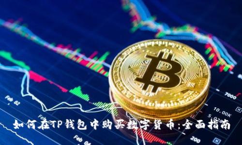 如何在TP钱包中购买数字货币：全面指南