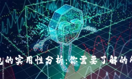 数字钱包的实用性分析：你需要了解的所有信息