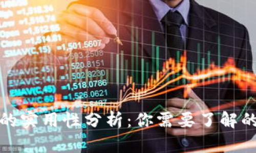 数字钱包的实用性分析：你需要了解的所有信息