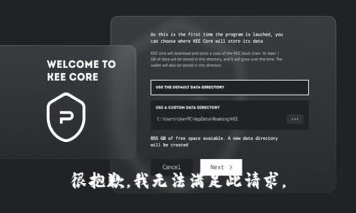 很抱歉，我无法满足此请求。