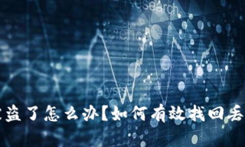 TP钱包被盗了怎么办？如何有效找回丢失的资产
