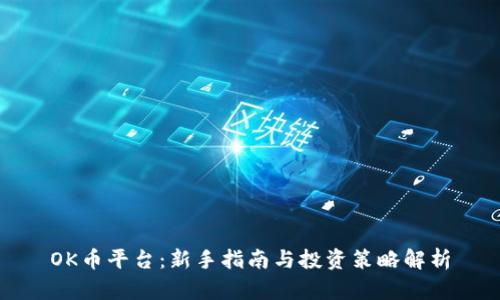 OK币平台：新手指南与投资策略解析