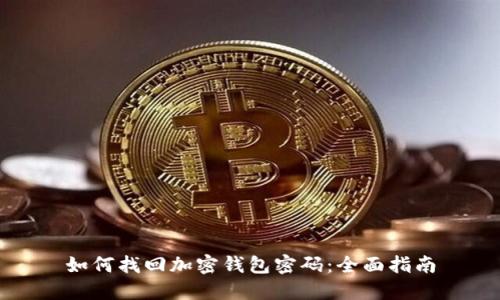 如何找回加密钱包密码：全面指南