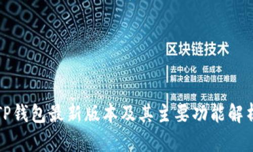 TP钱包最新版本及其主要功能解析