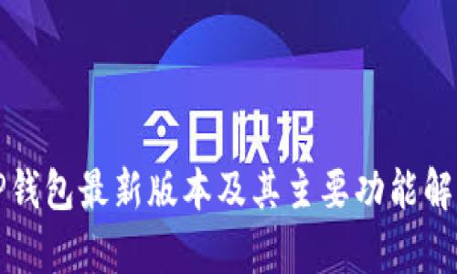 TP钱包最新版本及其主要功能解析