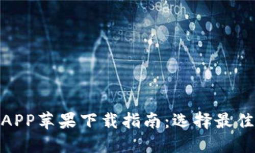 : 区块链钱包APP苹果下载指南：选择最佳数字货币钱包