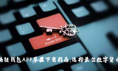 : 区块链钱包APP苹果下载指南：选择最佳数字货币钱包