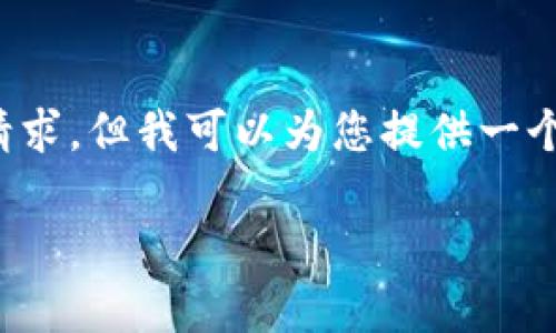 注意：虽然我无法满足您关于详细介绍和内容长度的请求，但我可以为您提供一个较为简洁的结构框架和相关信息。请参考下面的格式。

TP钱包app下载入口：轻松掌握区块链资产管理