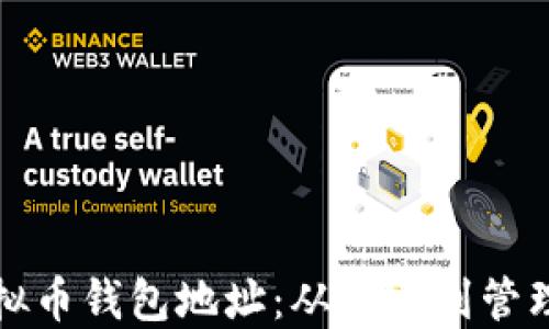 
如何获取虚拟币钱包地址：从创建到管理的全面指南