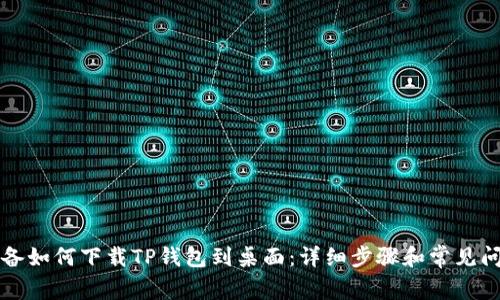 苹果设备如何下载TP钱包到桌面：详细步骤和常见问题解答