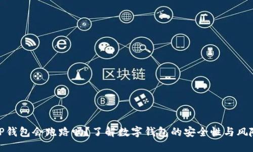 TP钱包会跑路吗？了解数字钱包的安全性与风险