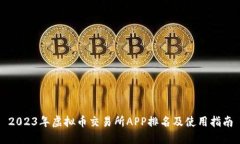 2023年虚拟币交易所APP排名及使用指南
