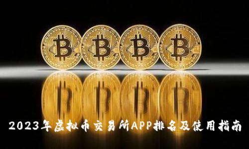 2023年虚拟币交易所APP排名及使用指南