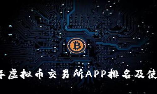 2023年虚拟币交易所APP排名及使用指南