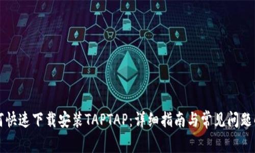 如何快速下载安装TAPTAP：详细指南与常见问题解析