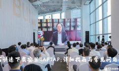 如何快速下载安装TAPTAP：详细指南与常见问题解