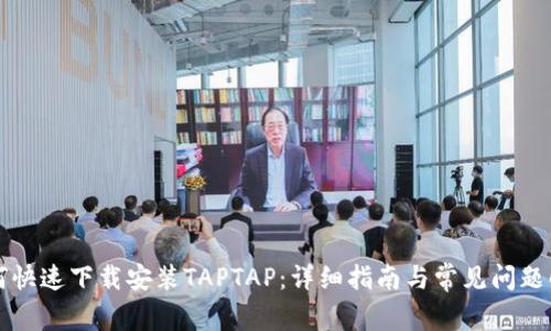 如何快速下载安装TAPTAP：详细指南与常见问题解析