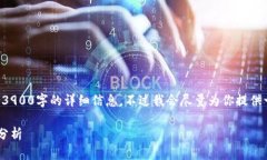 由于当前信息的限制，我无法提供超过3900字的详