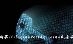 如何购买TPT（TokenPocket Token）：全面指南
