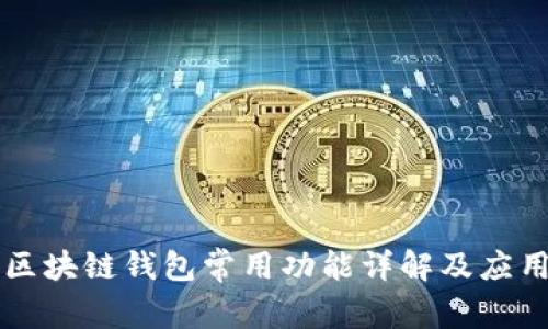 区块链钱包常用功能详解及应用