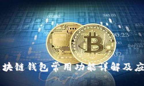 区块链钱包常用功能详解及应用