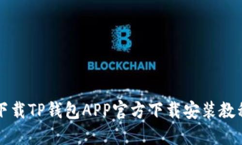下载TP钱包APP官方下载安装教程
