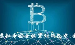 如何将虚拟币安全放置到钱包中：全面指南