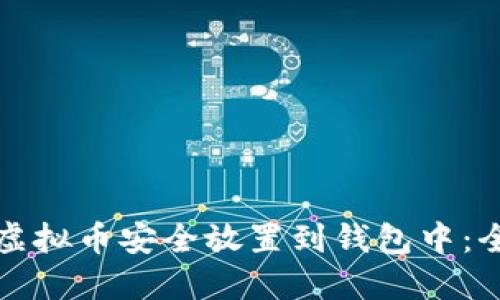 如何将虚拟币安全放置到钱包中：全面指南