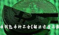加密货币钱包币种不全？解决方案与最佳实践