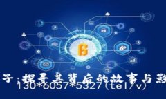 TP牌子：探寻其背后的故事与影响力