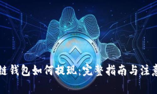 区块链钱包如何提现：完整指南与注意事项