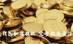 区块链钱包如何提现：完整指南与注意事项