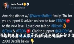 TP钱包转账错误后能否找回？详细解析和解决方案