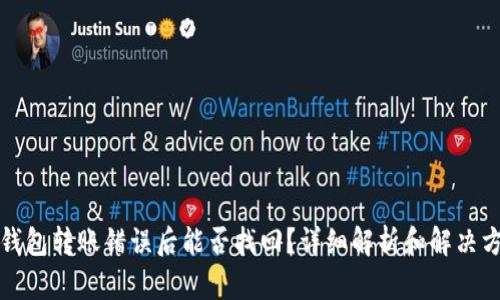 TP钱包转账错误后能否找回？详细解析和解决方案