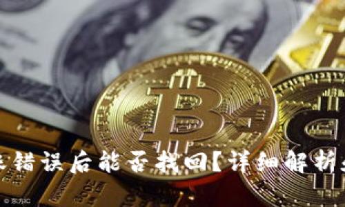 TP钱包转账错误后能否找回？详细解析和解决方案