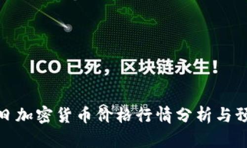 今日加密货币价格行情分析与预测