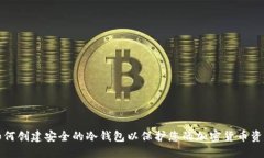 如何创建安全的冷钱包以保护您的加密货币资产