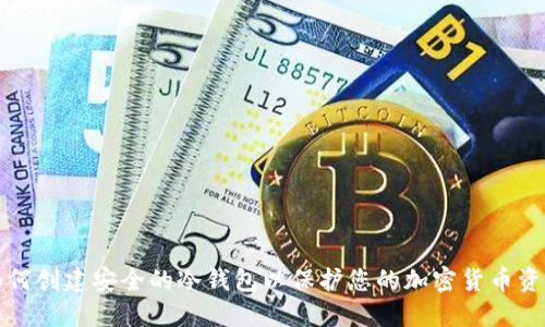 如何创建安全的冷钱包以保护您的加密货币资产