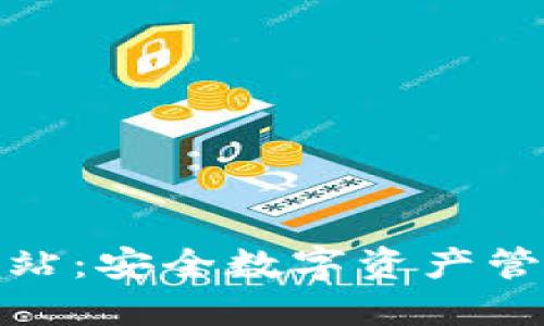 TP钱包官方网站：安全数字资产管理的最佳选择