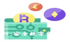 TP钱包官方网站：安全数字资产管理的最佳选择