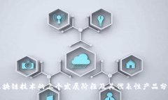 区块链技术的三个发展阶段及其代表性产品分析