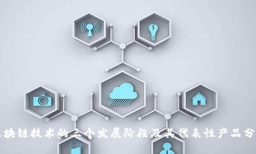 区块链技术的三个发展阶段及其代表性产品分析