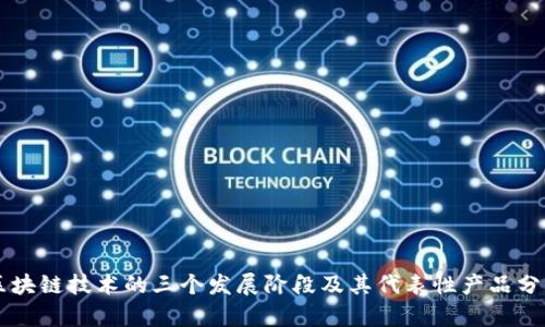 区块链技术的三个发展阶段及其代表性产品分析
