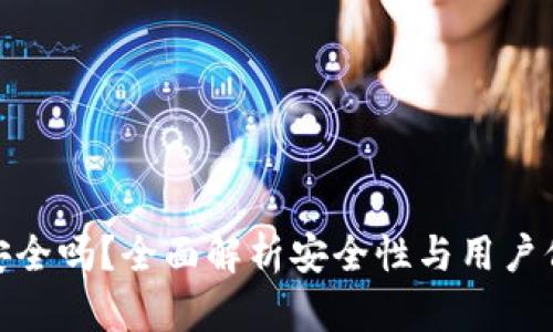 TP钱包安全吗？全面解析安全性与用户保护措施