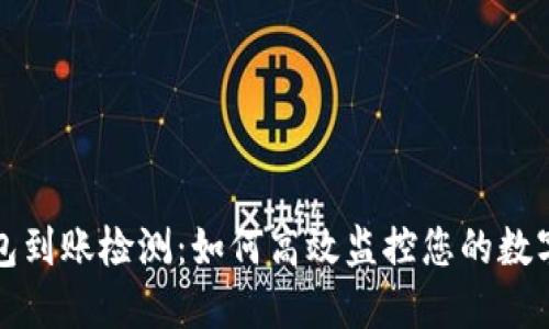 区块链钱包到账检测：如何高效监控您的数字资产安全